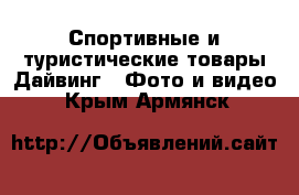 Спортивные и туристические товары Дайвинг - Фото и видео. Крым,Армянск